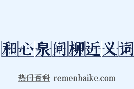 和心泉问柳近义词是什么意思的图片